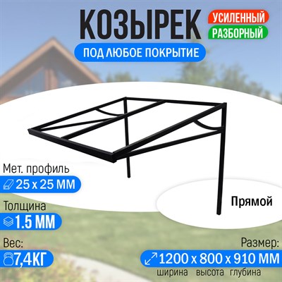 Козырек над крыльцом усиленный. Прямой 1,2 метра 2254 - фото 16095