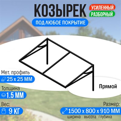 Козырек над крыльцом усиленный. Прямой 1,5 метра 2255 - фото 16096