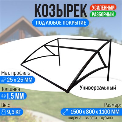 Козырек над крыльцом усиленный. Универсальный 1,5 метра 2718 - фото 16099