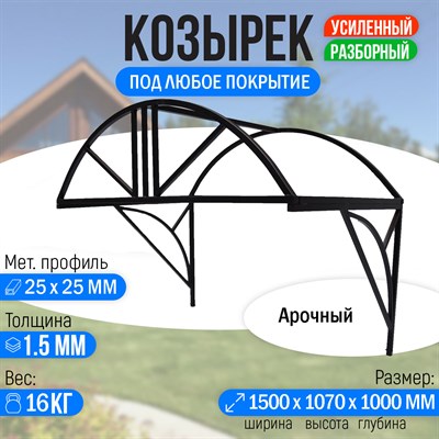 Козырек над крыльцом усиленный. Арочный 1,5 метра. Классик G-3 2252 - фото 16103