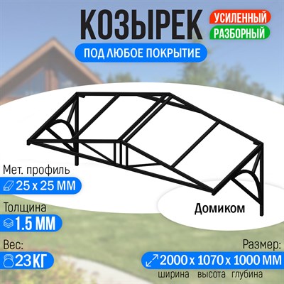 Козырек над крыльцом усиленный. Домиком 2 метра. Классик G-4 2720 - фото 16110