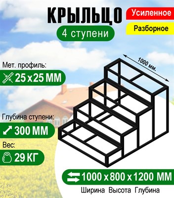 Крыльцо к дому 4 ступени - каркас Усиленный. Ширина 1 метр. 2744 - фото 16133