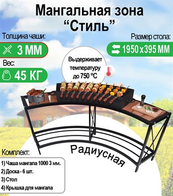 Мангальная зона "Стиль" радиусная с чашей мангала 3 мм. и крышкой. 2928 - фото 16299