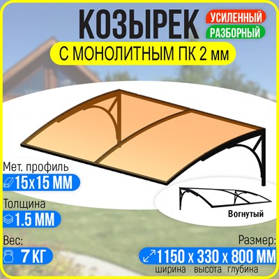 Козырек над крыльцом, козырек над дверью Вогнутый 1150 х 800 мм. каркас с Монолитным ПК Бронза. 3067 - фото 17084