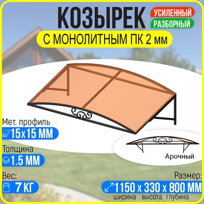 Козырек над крыльцом, козырек над дверью Арочный 1150 х 800 мм. каркас с Монолитным ПК Бронза. - копия 3068 - фото 17098