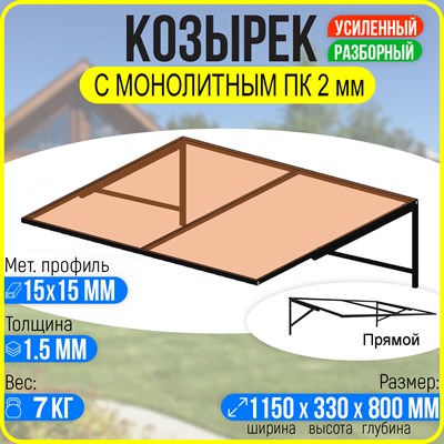 Козырек над крыльцом, козырек над дверью Прямой 1150 х 800 мм. каркас с Монолитным ПК Бронза. 3069 - фото 17099