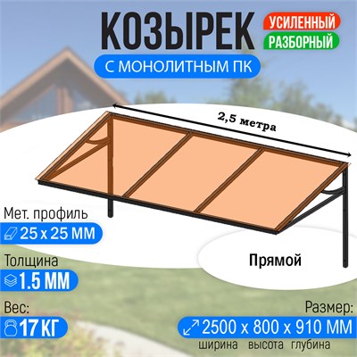 Козырек над крыльцом усиленный. Прямой 2,5 метра с Монолитным ПК Бронза 3211 - фото 18560