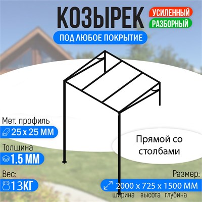 Козырек над крыльцом усиленный. Прямой 2 метра со столбами. 3231 - фото 19708