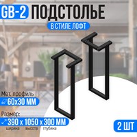 Подстолье барное из металла 60х30 мм. в стиле Лофт GB-2 1050 х 390 мм. 2988