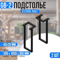 Подстолье барное из металла 40х20 мм. в стиле Лофт GB-2 1050 х 390 мм. 2989