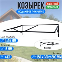 Козырек над крыльцом, козырек над дверью Прямой 1150 х 800 мм. Каркас. 2891