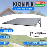 Козырек над крыльцом, козырек над дверью Прямой 1150 х 800 мм. каркас с СПК Прозрачный. 2892