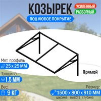 Козырек над крыльцом усиленный. Прямой 1,5 метра 2255