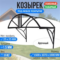 Козырек над крыльцом усиленный. Арочный 1,5 метра. Классик G-3 2252