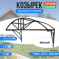 Козырек над крыльцом усиленный. Арочный 2 метра. Классик G-3 2253