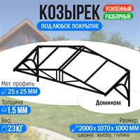 Козырек над крыльцом усиленный. Домиком 2 метра. Классик G-4 2720