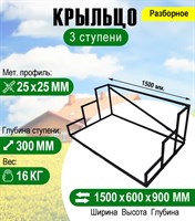 Крыльцо к дому 3 ступени - каркас 2257