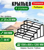 Крыльцо к дому 4 ступени - каркас Усиленный. Ширина 1,5 метра. 2745