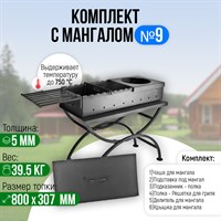 Мангал 800 мм. 5 мм. Разборный, усиленный. Комплект №9. 2886