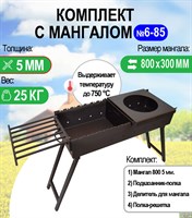 Мангал складной МС 800, металл 5 мм. Комплект №6-85 Разборный 2812