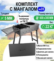 Мангал складной МС 600, металл 5 мм. Комплект №35 Разборный 2802