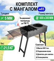 Мангал складной МС 600, металл 5 мм. Комплект №65 Разборный 2803