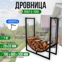 Дровница (поленница) Лофт G-7000 2564