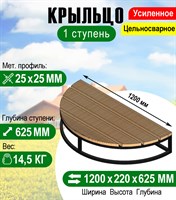 Крыльцо - площадка к дому Полукруглая 1 ступень с террасной доской 2726