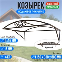 Козырек над крыльцом, козырек над дверью Арочный 1150 х 800 мм. Каркас. 3016