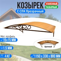 Козырек над крыльцом, козырек над дверью Арочный 1150 х 800 мм. каркас с СПК Прозрачный. 3035