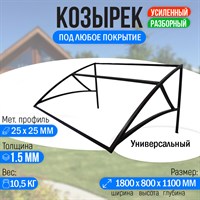 Козырек над крыльцом усиленный. Универсальный 1,8 метра 3037