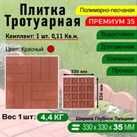 Плитка тротуарная Полимерпесчаная Премиум 330 х 330 х 35 мм. Красная 2315