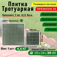 Плитка тротуарная Полимерпесчаная Премиум 330 х 330 х 35 мм. Зеленая 3050