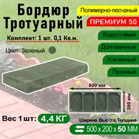 Бордюр тротуарный Полимерпесчаный Премиум 500 х 200 х 50 мм. Зеленый 3060