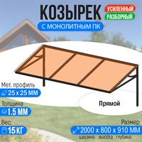 Козырек над крыльцом усиленный. Прямой 2 метра с Монолитным ПК Бронза 3064