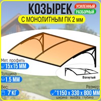 Козырек над крыльцом, козырек над дверью Вогнутый 1150 х 800 мм. каркас с Монолитным ПК Бронза. 3067