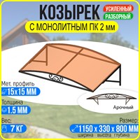 Козырек над крыльцом, козырек над дверью Арочный 1150 х 800 мм. каркас с Монолитным ПК Бронза. - копия 3068