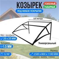 Козырек над крыльцом усиленный. Универсальный 2,5 метра 3212