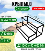 Крыльцо к дому 2 ступени - каркас 1,2 метра 3216