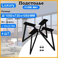 Подстолье для стола из металла 40х20 мм. Loft Luxury, комплект 4 шт. 3225