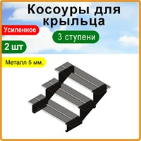 Косоуры для крыльца к дому 3 ступени, левая и правая, металл 5 мм. 3228