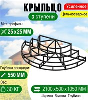 Крыльцо Мини полукруглое 3 ступени каркас 3245