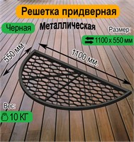 Решетка придверная металлическая полукруглая Met-110 черная 2929 Решетка придверная металлическая полукруглая Met-110 черная 2929