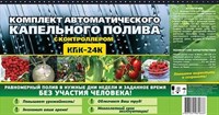 Комплект автоматического капельного полива КПК-24К с контроллером 2292