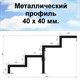 Крыльцо к дому 4 ступени - Боковина 1 шт. 3161 Крыльцо к дому 4 ступени - Боковина 1 шт. 3161