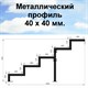 Крыльцо к дому 5 ступеней - Боковина 1 шт. 3174